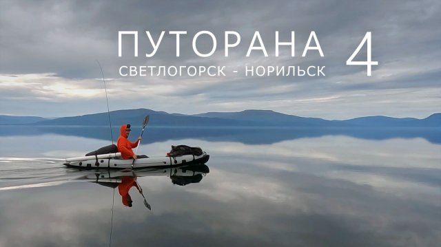 ПУТОРАНА. Светлогорск - Норильск. Часть-4. Амнундакта