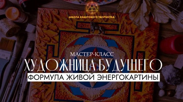 Мастер-класс _художница будущего_ формула живой энергокартины_