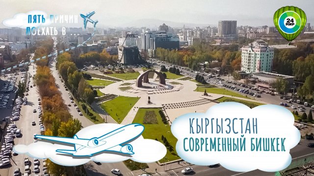 Бишкек, который вас удивит: пять необычных мест города, куда стоит приехать в любое время года