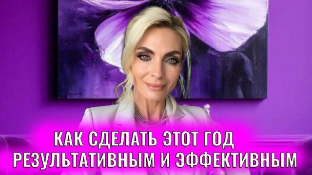 Как сделать этот год результативным и эффективным
