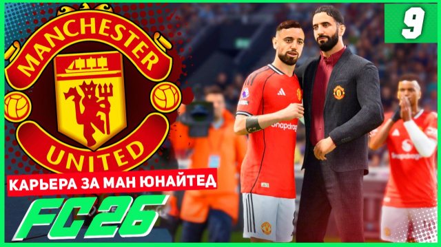 FC 26 КАРЬЕРА ЗА МАНЧЕСТЕР ЮНАЙТЕД #9 - ЖАРА В КУБКЕ и ОБНОВЛЕННЫЙ ЛИВЕРПУЛЬ