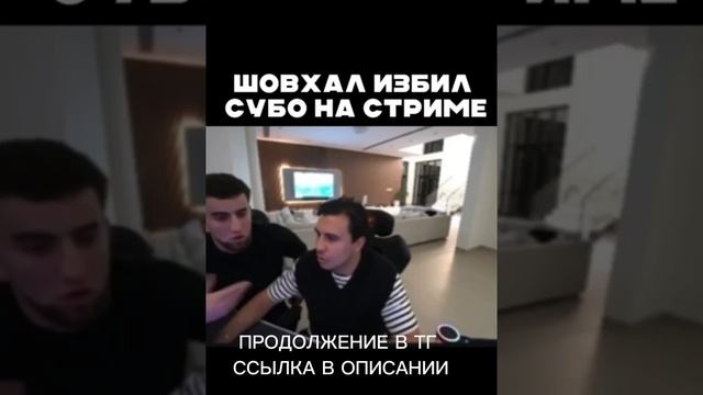 ШОВХАЛ ИЗБИЛ СУБО НА СТРИМЕ