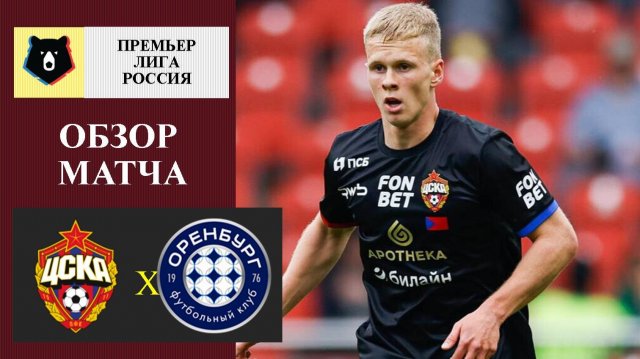 ЦСКА - Оренбург обзор матча