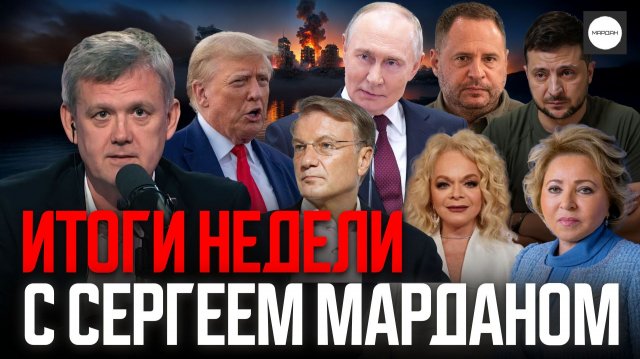 ИТОГИ НЕДЕЛИ С СЕРГЕЕМ МАРДАНОМ
