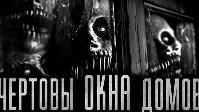 ЧЕРТОВЫ ОКНА ДОМОВ! Страшные истории на ночь.Страшилки на ночь.