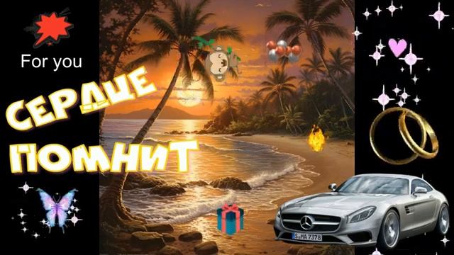 СЕРДЦЕ ПОМНИТ КЛАССНЫЙ ШАНСОН ДЛЯ ДУШИ