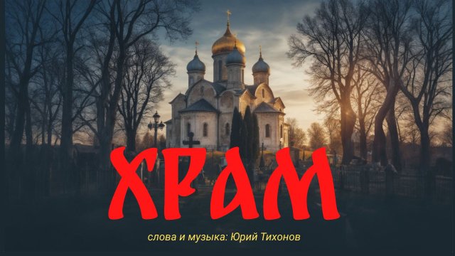 песня Храм