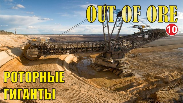 Out of Ore - Роторные  гиганты