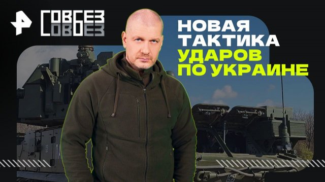 Новая тактика ударов по Украине — СОВБЕЗ (29.11.2025)