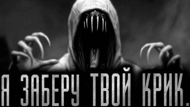 Я ЗАБЕРУ ТВОЙ КРИК! Страшные истории на ночь.Страшилки на ночь.
