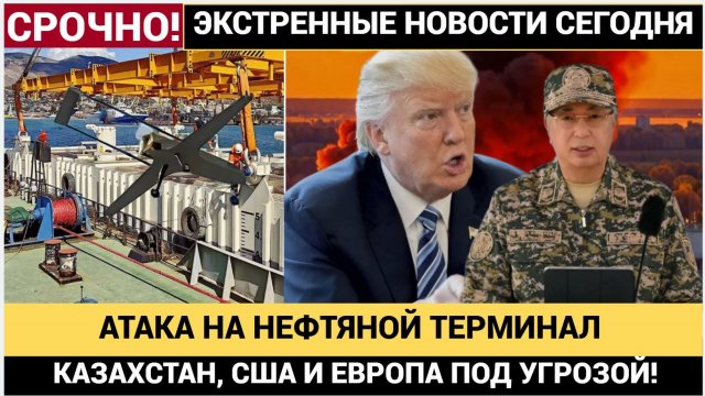 АТАКА НА НЕФТЯНОЙ ТЕРМИНАЛ_ КАЗАХСТАН, США И ЕВРОПА ПОД УГРОЗОЙ! ЧТО ПРОИСХОДИТ