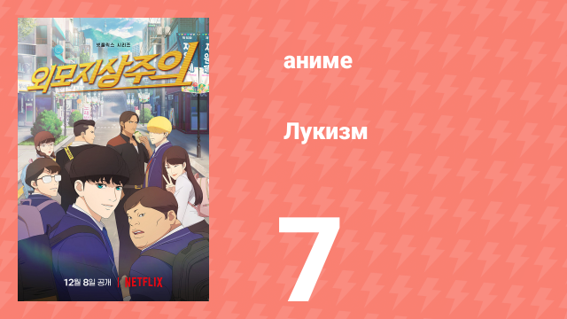 Лукизм 7 серия «Особое занятие» (аниме-сериал, 2022)