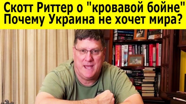 Скотт Риттер о кровавой бойне. Почему Украина не хочет мира Лицемерии Трампа и целях России