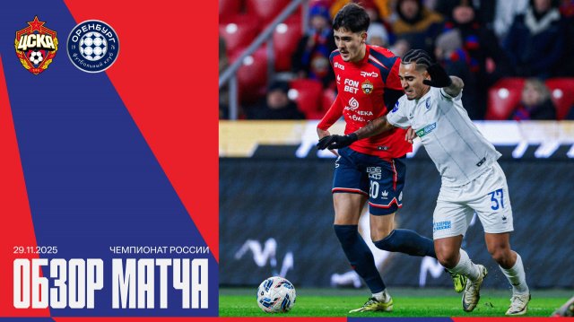 Обзор матча | ПФК ЦСКА – Оренбург