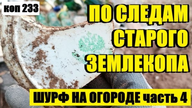 ВЫКОПАЛ ЕЩЕ НЕСКОЛЬКО ИНТЕРЕСНЫХ ПРЕДМЕТОВ. коп 233