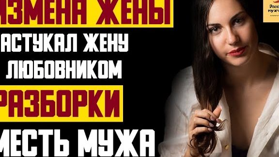 Рассказ мужчины | Измена жены. Застукал жену с любовником. Разборки и месть мужа. Реал