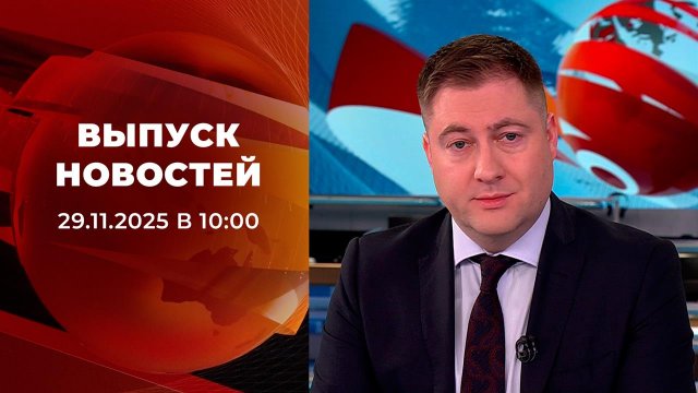 Выпуск новостей в 10:00 от 29.11.2025