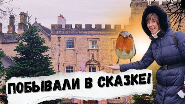ПОГРУЖЕНИЕ В АНГЛИЙСКУЮ СКАЗКУ! ЖИЛОЙ ЗАМОК САЙЗЕР.