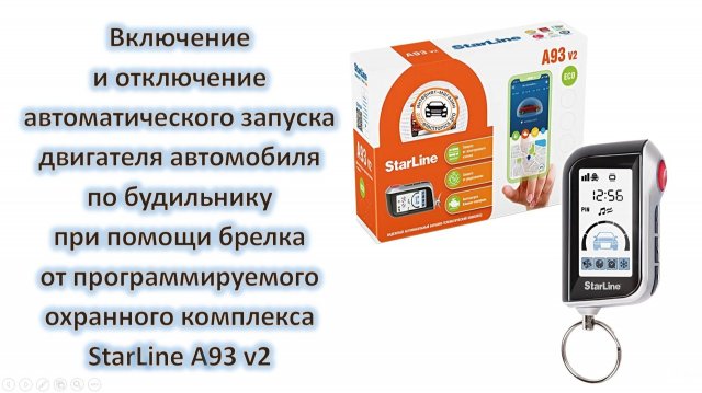 Включение/отключение запуска двигателя автомобиля по будильнику брелком от комплекса StarLine A93 v2