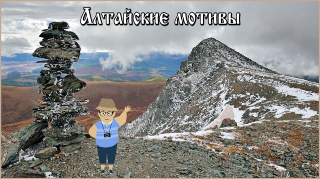 Алтайские мотивы (из нашего архива).