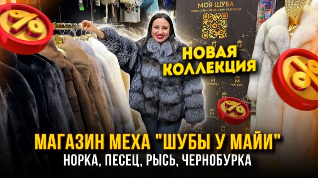МАГАЗИН МЕХА "ШУБЫ У МАЙИ"🤩НОВАЯ КОЛЛЕКЦИЯ🔥Норка, Песец, Рысь, Чернобурка✨А-17 Садовод Москва