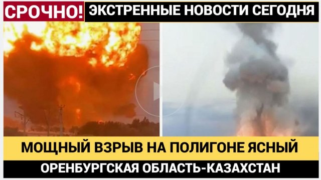 Мощный взрыв на российской ядерной ракетной базе в Ясном у Оренбурга Казахстан