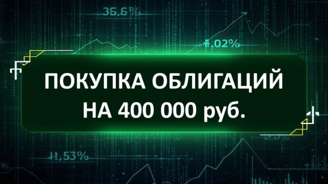 Покупка облигаций на 400 000 руб.