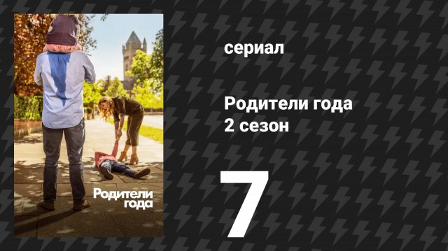 Родители года 2 сезон 7 серия «Без оправданий» (сериал, 2021)