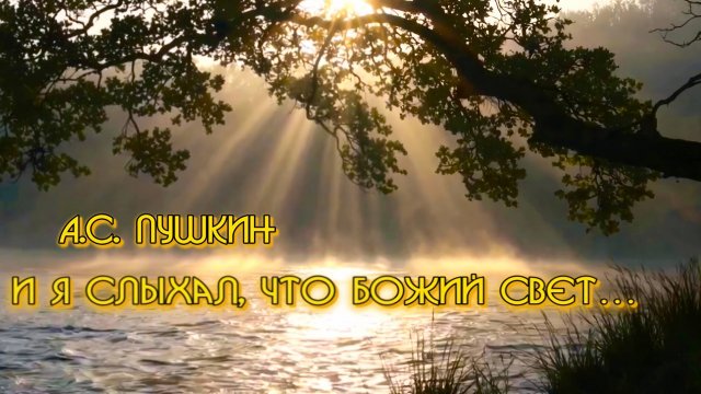 А.С. Пушкин — И я слыхал, что божий свет…