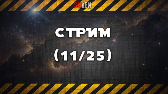 Ноябрьский стрим 2025