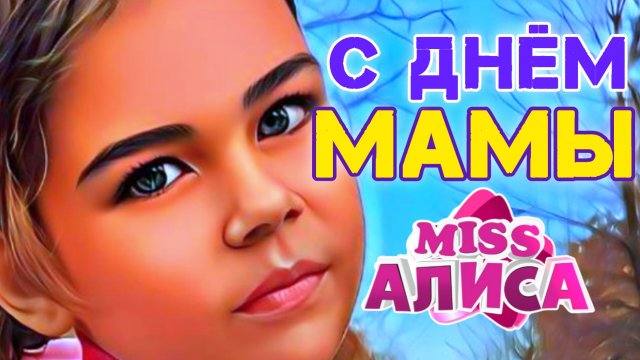 Алиса поздравила маму с  праздником 💐💐💐 #деньмамы