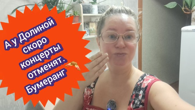 А у Долиной скоро концерты отменят) бумеранг прилетел