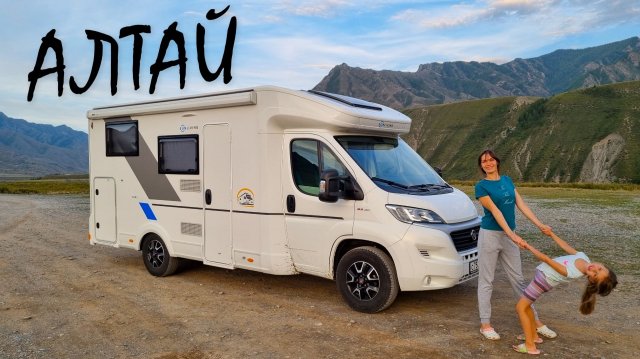 ДИКИЙ КЕМПИНГ. Алтай на автодоме.