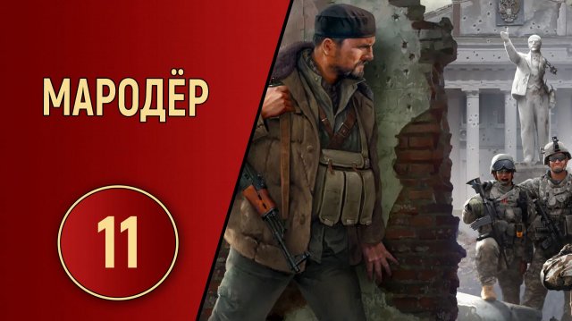 ПРОХОЖДЕНИЕ МАРОДЁР - ЧАСТЬ 11 - КАК В ТИРЕ