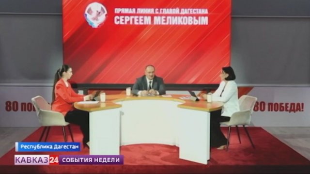 В Дагестане глава республики Сергей Меликов провел прямую линию с жителями региона