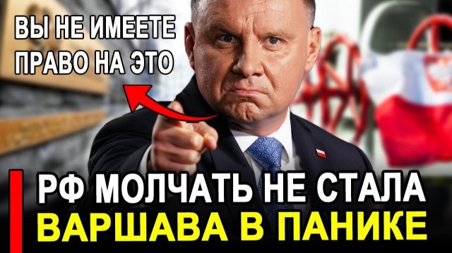 Это произошло...Ранее утро..Поляки в ярости Москва молчать не стала Россия новости.