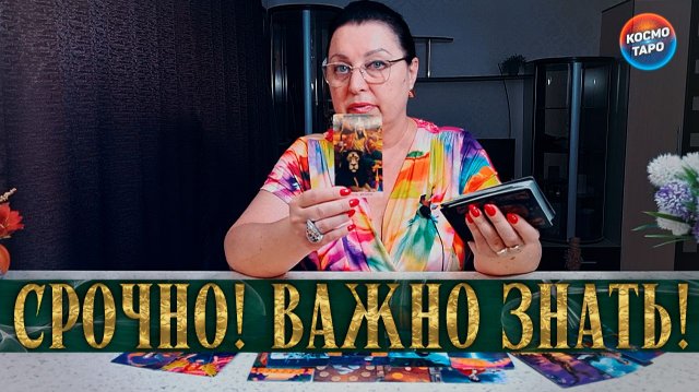 ПРЯМО СЕЙЧАС, ЧТО ТЕБЕ ВАЖНО ЗНАТЬ! | Гадание таро расклад