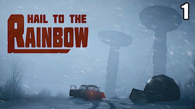 1 Hail to the Rainbow \ Да здравствует Радуга (приключение в постсоветском постапокалипсисе)