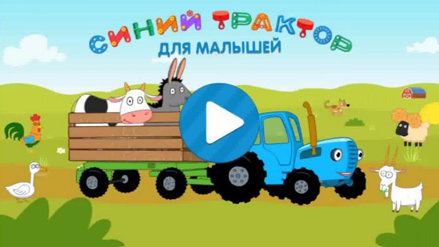 Синий Трактор | Синий Трактор Обучающие и Развивающие Игры Для Малышей | Синий Трактор Смотреть