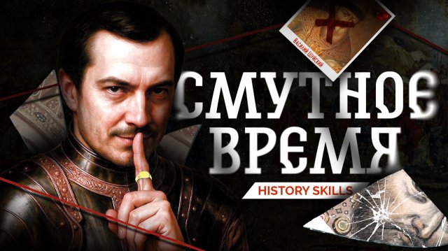 Смутное время для ЕГЭ | History Skills