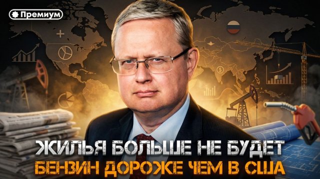 Михаил Делягин | ЖИЛЬЯ больше НЕ БУДЕТ! | БЕНЗИН ДОРОЖЕ чем в США | П...п... с Делягиным