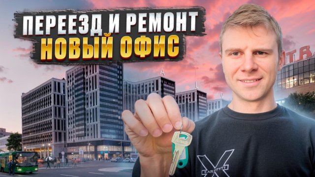 НОВЫЙ ОФИС! ПЕРЕЕЗД И РЕМОНТ