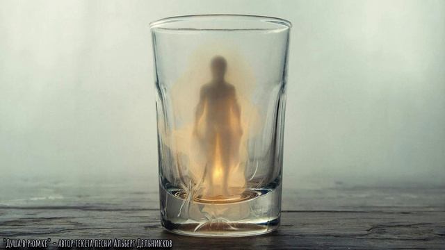 "ДУША В РЮМКЕ"