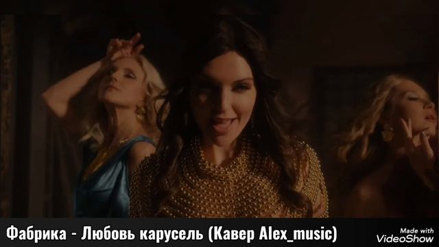 Фабрика - Любовь карусель (Кавер-версия от Alex_music)