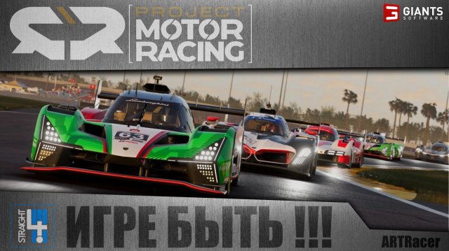 Project Motor Racing/Игре быть!