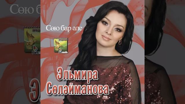 🎶 «Сөю бар әле» — душевное исполнение Эльмира Сөләйманова 🎶