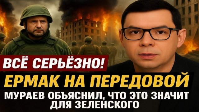 Всё серьёзно! Ермак на передовой — Мураев объяснил, что это значит для Зеленского? #Мураев