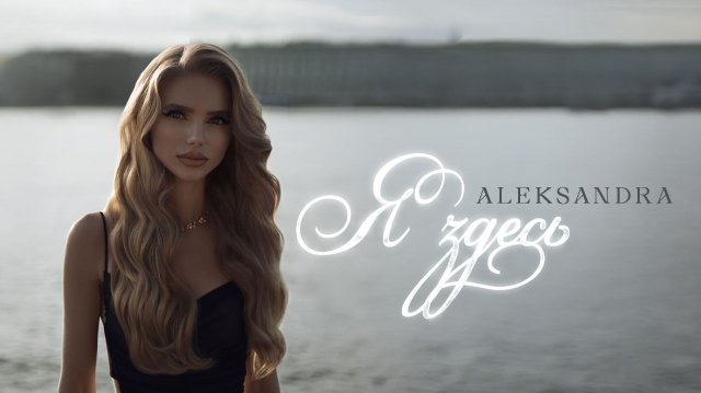 ALEKSANDRA - Я здесь
