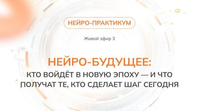 Нейро-будущее: кто войдёт в новую эпоху — и что получат те, кто сделает шаг сегодня