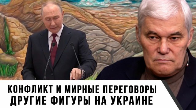 Константин Сивков | Конфликт и мирные переговоры. Другие фигуры на Украине